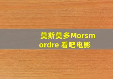 莫斯莫多Morsmordre 看吧电影